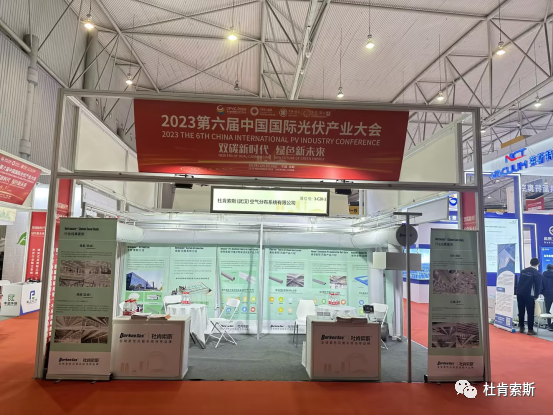 杜肯风管在第六届中国国际光伏产业大会